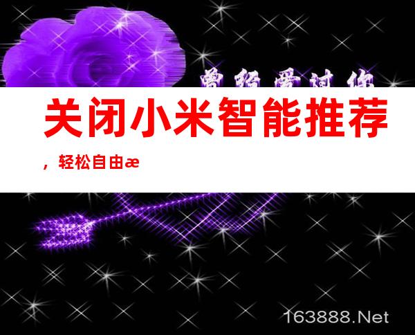 关闭小米智能推荐，轻松自由掌控设备